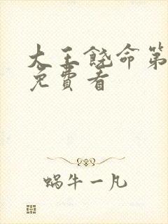 大王饶命第2季免费看