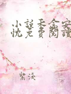 小说禾念安傅璟忱免费阅读