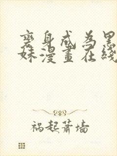 变身成为黑皮辣妹漫画在线观看免费