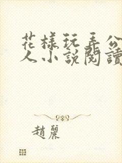 花样玩弄公主美人小说阅读一世书城