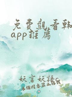 免费观看韩漫的app推荐