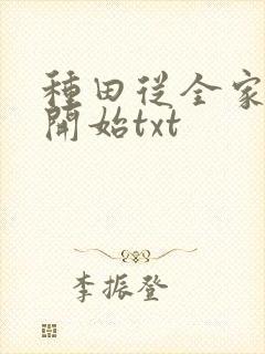 种田从全家穿越开始txt