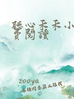 听心禾禾小说免费阅读