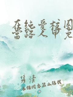 在纯爱校园文里当路人甲免费全