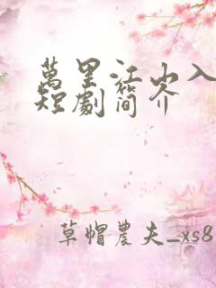 万里江山入我怀短剧简介