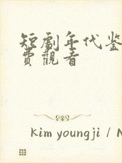 短剧年代鉴宝免费观看