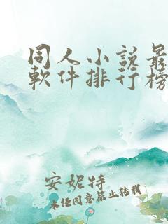 同人小说最多的软件排行榜