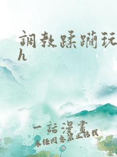 调教蹂躏玩弄高h