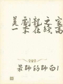 美剧龙之家族第一季在线高清观看