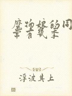 魔物娘的同居日常有几季