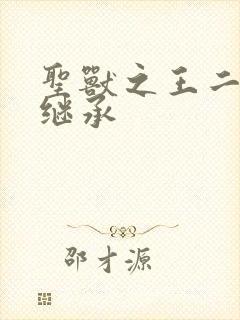 圣兽之王二周目继承