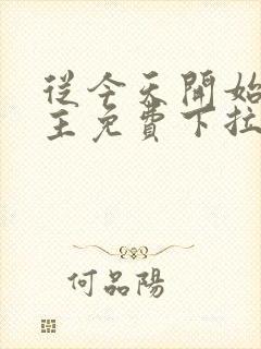 从今天开始当城主免费下拉式漫画