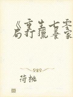 《重生七零:开局打猎养家,我把妻女宠上天》