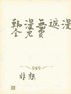 韩漫无遮漫画大全免费