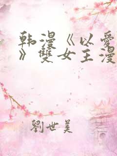 韩漫《以爱之名》双女主漫画