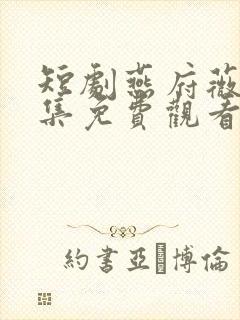 短剧燕府薇光全集免费观看