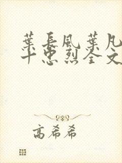 叶长风叶凡一门十忠烈全文笔趣阁