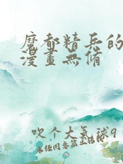 魔都精兵的奴隶漫画无修