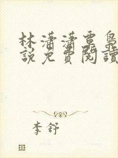 林潇潇覃枭的小说免费阅读全文