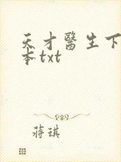 天才医生下载全本txt