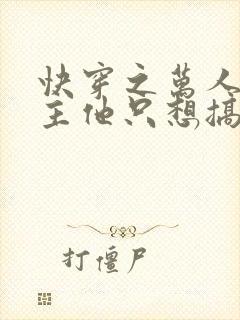 快穿之万人迷宿主他只想搞事业小说