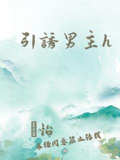 引诱男主h
