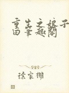 重生之娘子在种田笔趣阁