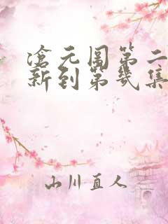 沧元图第二季更新到第几集