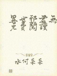 异世邪君无弹窗免费阅读