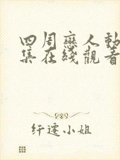 四周恋人动漫全集在线观看高清免费