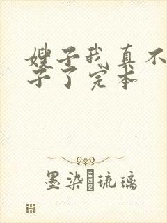 嫂子我真不是傻子了完本