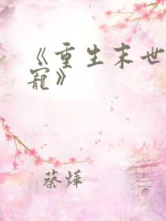 《重生末世之双宠》