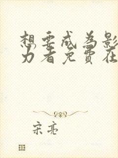 想要成为影之实力者免费在线观看