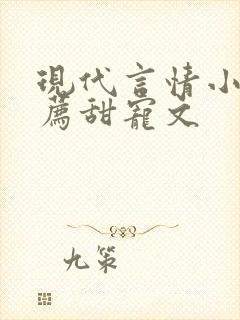 现代言情小说推荐甜宠文