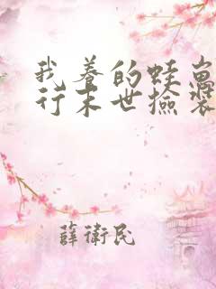 我养的蛙崽,旅行末世捡装备