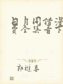 日月同错漫画免费全集看下拉236