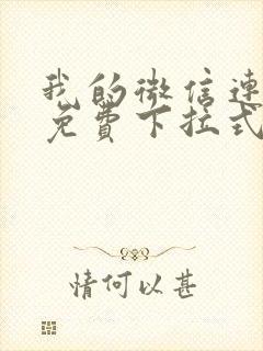 我的微信连三界免费下拉式漫画