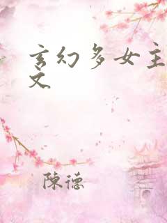玄幻多女主后宫文