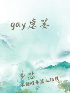 gay虐茎