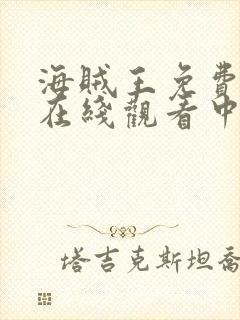 海贼王免费全集在线观看中文高清