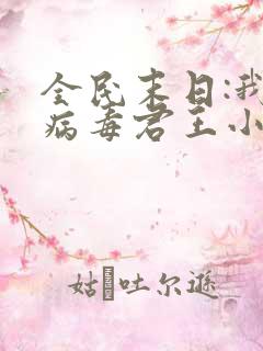 全民末日:我,病毒君王小说免费完本