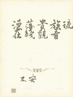 漠落贵族琉璃川在线观看