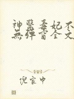 神医毒妃不好惹无弹窗全文免费阅读