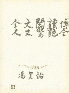 全文阅读傅爷夫人又惊艳全球了