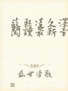 苏熙凌久泽免费阅读最新章节