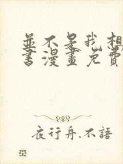 并不是我想当秘书漫画免费