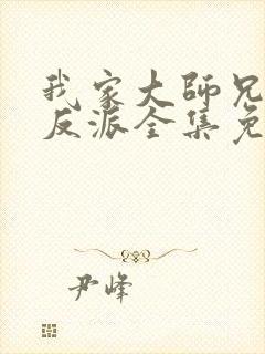 我家大师兄是个反派全集免费观看