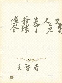 傅爷夫人又惊艳全球了 免费看