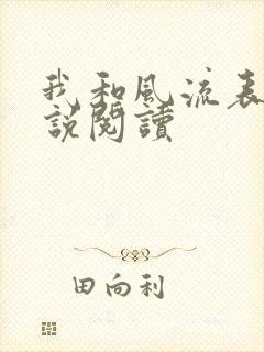 我和风流表嫂小说阅读