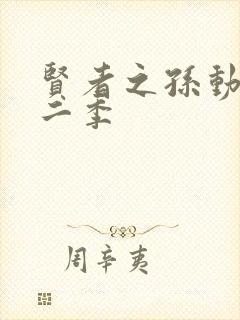 贤者之孙动漫第二季